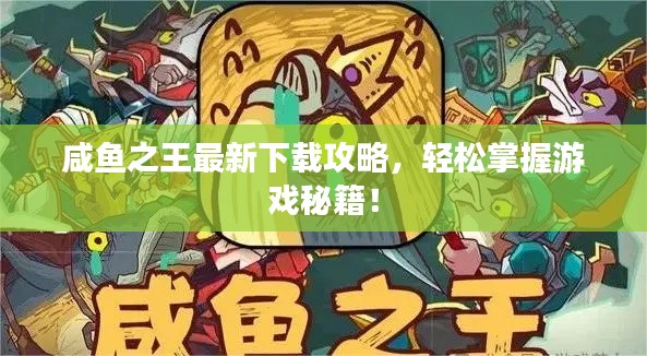 咸鱼之王最新下载攻略,轻松掌握游戏秘籍!