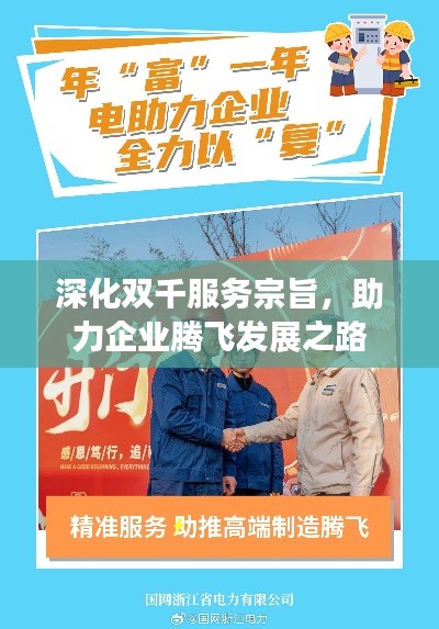 深化双千服务宗旨,助力企业腾飞发展之路