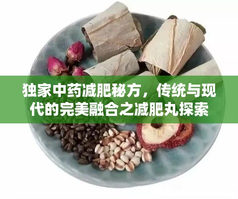 独家中药减肥秘方,传统与现代的完美融合之减肥丸探索