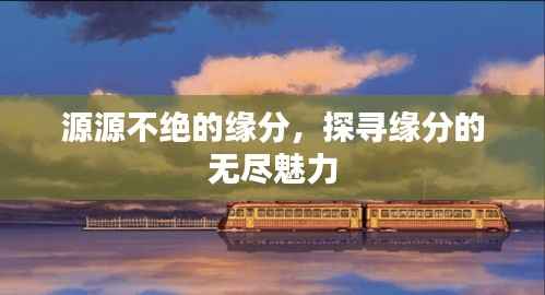 源源不绝的缘分,探寻缘分的无尽魅力