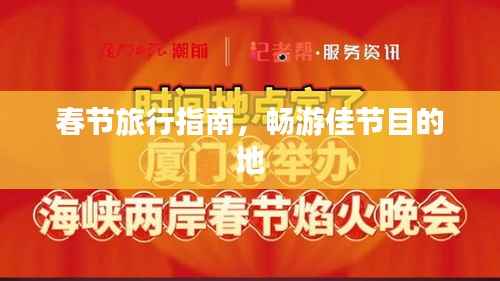 春节旅行指南,畅游佳节目的地