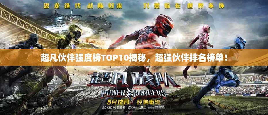 超凡伙伴强度榜TOP10揭秘,超强伙伴排名榜单!