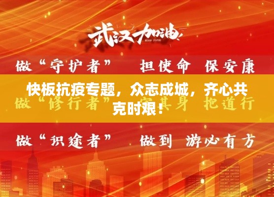 快板抗疫专题,众志成城,齐心共克时艰!
