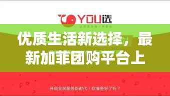 优质生活新选择，最新加菲团购平台上线！