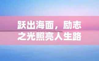 跃出海面,励志之光照亮人生路