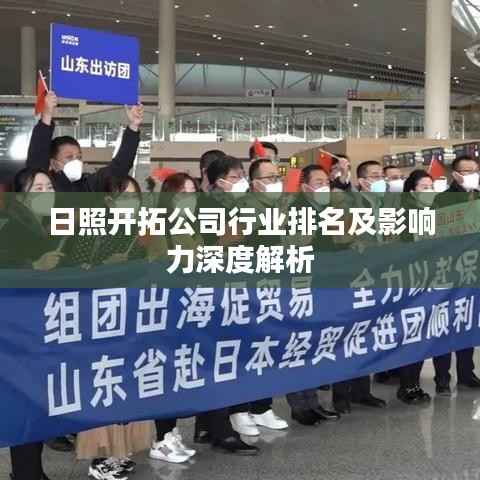 日照开拓公司行业排名及影响力深度解析