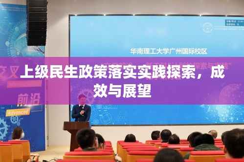 上级民生政策落实实践探索,成效与展望