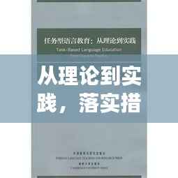 从理论到实践,落实措施的关键有效转化之道