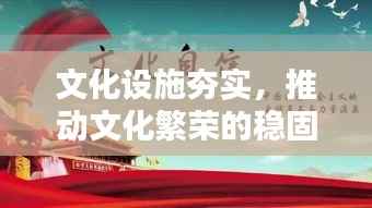 文化设施夯实,推动文化繁荣的稳固基石