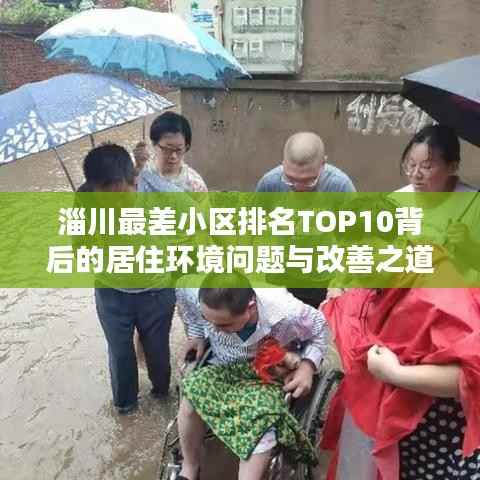 淄川最差小区排名TOP10背后的居住环境问题与改善之道