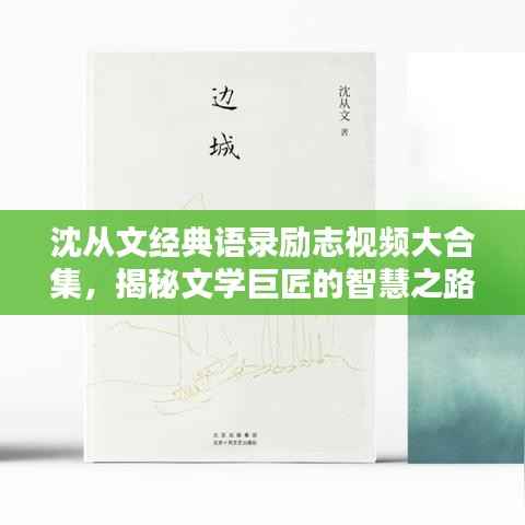沈从文经典语录励志视频大合集,揭秘文学巨匠的智慧之路