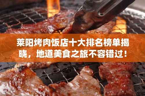 莱阳烤肉饭店十大排名榜单揭晓,地道美食之旅不容错过!
