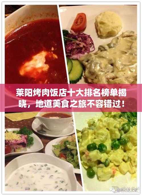 莱阳烤肉饭店十大排名榜单揭晓,地道美食之旅不容错过!