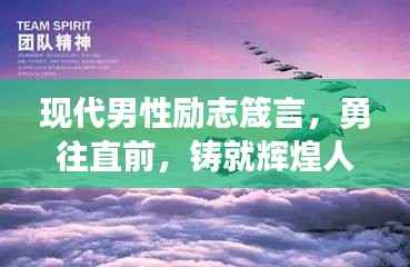 现代男性励志箴言,勇往直前,铸就辉煌人生之路