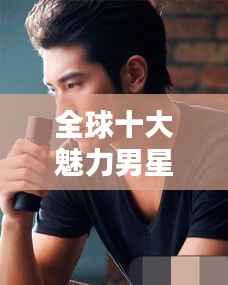 全球十大魅力男星排行榜