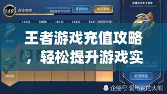 王者游戏充值攻略,轻松提升游戏实力,助力成为巅峰王者!