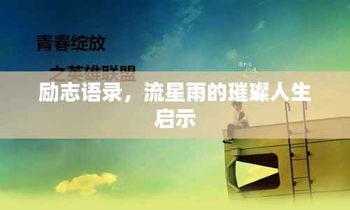 励志语录，流星雨的璀璨人生启示