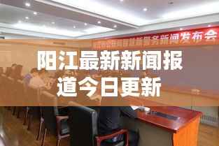 阳江最新新闻报道今日更新