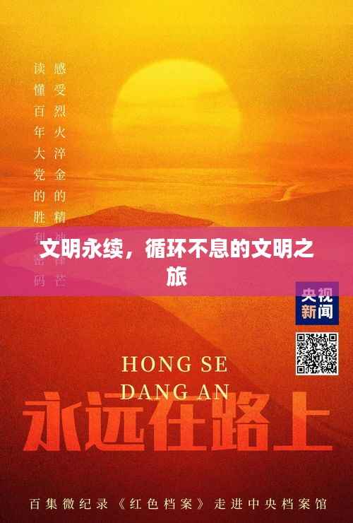 文明永续,循环不息的文明之旅