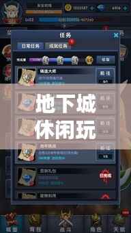 地下城休闲玩法全面解析,最新攻略指南