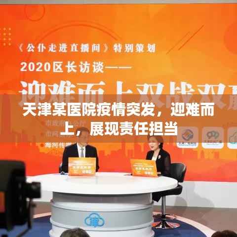 天津某医院疫情突发,迎难而上,展现责任担当