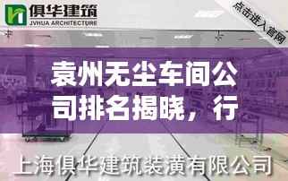 袁州无尘车间公司排名揭晓,行业影响力不容小觑