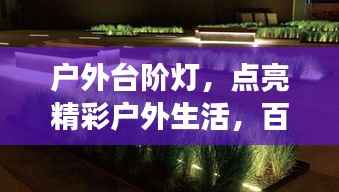 户外台阶灯,点亮精彩户外生活,百度权威解读