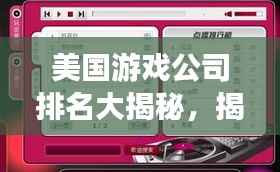 美国游戏公司排名大揭秘,揭秘行业巨头榜单,不容错过!
