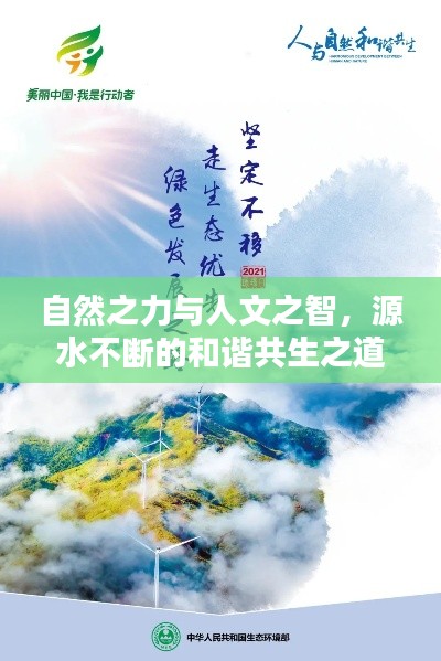 自然之力与人文之智,源水不断的和谐共生之道