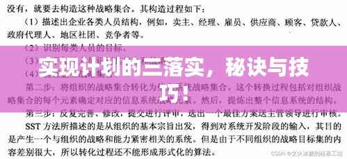 实现计划的三落实,秘诀与技巧!