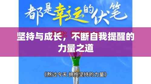 坚持与成长,不断自我提醒的力量之道