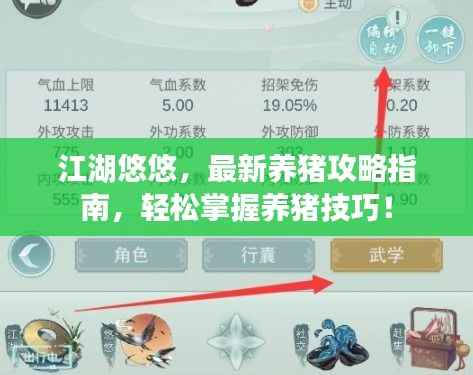 江湖悠悠,最新养猪攻略指南,轻松掌握养猪技巧!