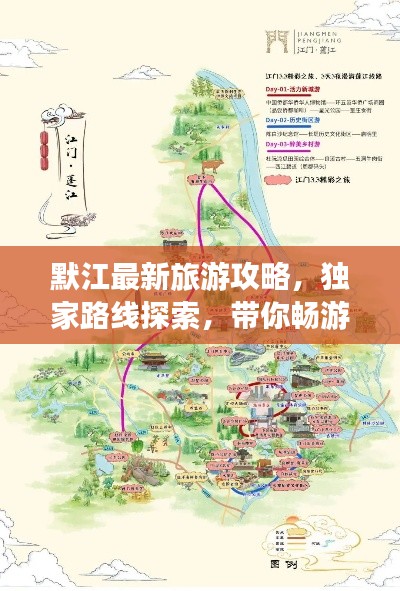 默江最新旅游攻略,独家路线探索,带你畅游秘境!