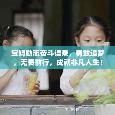 宝妈励志奋斗语录,勇敢追梦,无畏前行,成就非凡人生!