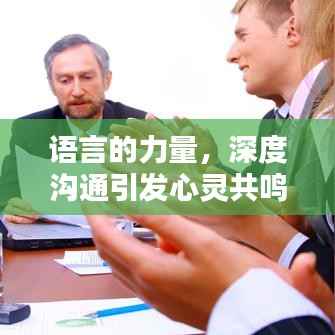 语言的力量，深度沟通引发心灵共鸣，表达逐渐贴近