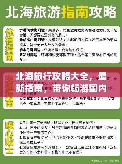 北海旅行攻略大全，最新指南，带你畅游国内海滨胜地