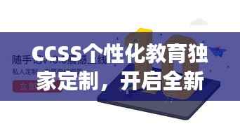 CCSS个性化教育独家定制,开启全新里程碑之旅