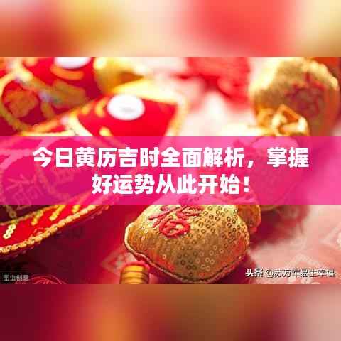 今日黄历吉时全面解析,掌握好运势从此开始!