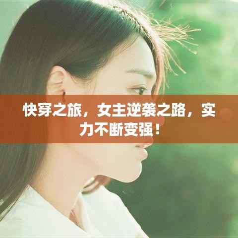 快穿之旅,女主逆袭之路,实力不断变强!