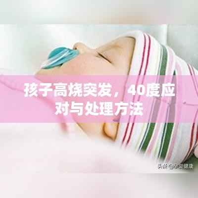 孩子高烧突发,40度应对与处理方法