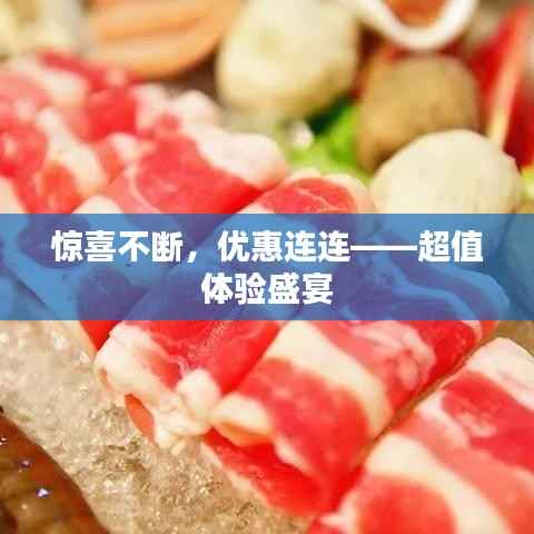 惊喜不断,优惠连连——超值体验盛宴