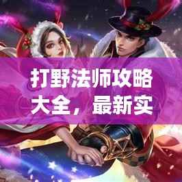 打野法师攻略大全,最新实战技巧助你成为战场主宰!