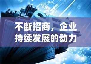 不断招商，企业持续发展的动力引擎！