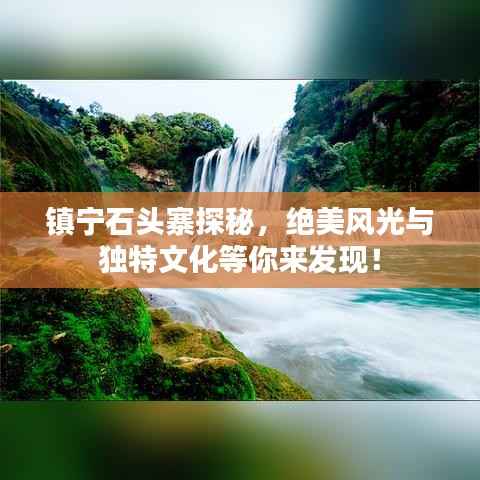 镇宁石头寨探秘,绝美风光与独特文化等你来发现!