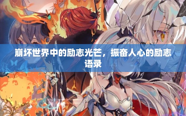 崩坏世界中的励志光芒,振奋人心的励志语录