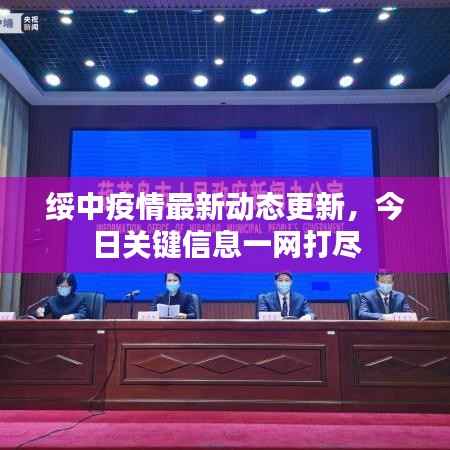 绥中疫情最新动态更新，今日关键信息一网打尽