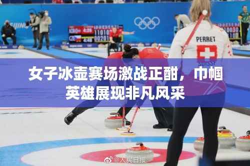 女子冰壶赛场激战正酣,巾帼英雄展现非凡风采