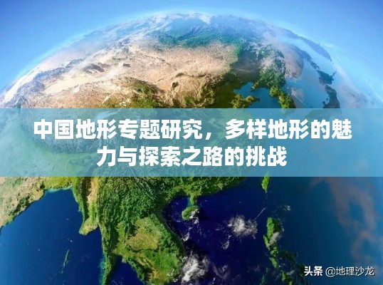 中国地形专题研究,多样地形的魅力与探索之路的挑战