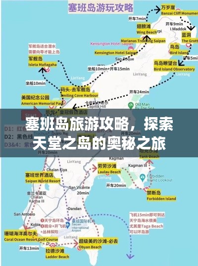塞班岛旅游攻略，探索天堂之岛的奥秘之旅