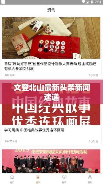 文登北山最新头条新闻速递
